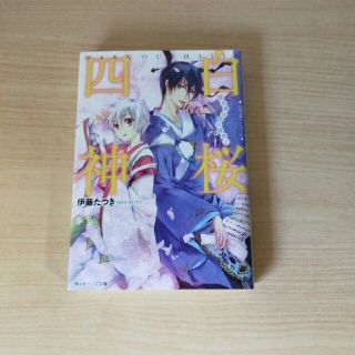 カドカワショテン(角川書店)の白桜四神 恋の病は四六時中！(文学/小説)