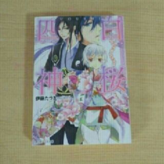 カドカワショテン(角川書店)の白桜四神 花嫁修業は五里霧中！？(文学/小説)