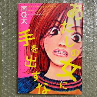 あたしの女に手を出すな 南Ｑ太作品集(女性漫画)