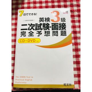 ７日でできる！英検３級二次試験・面接完全予想問題(資格/検定)