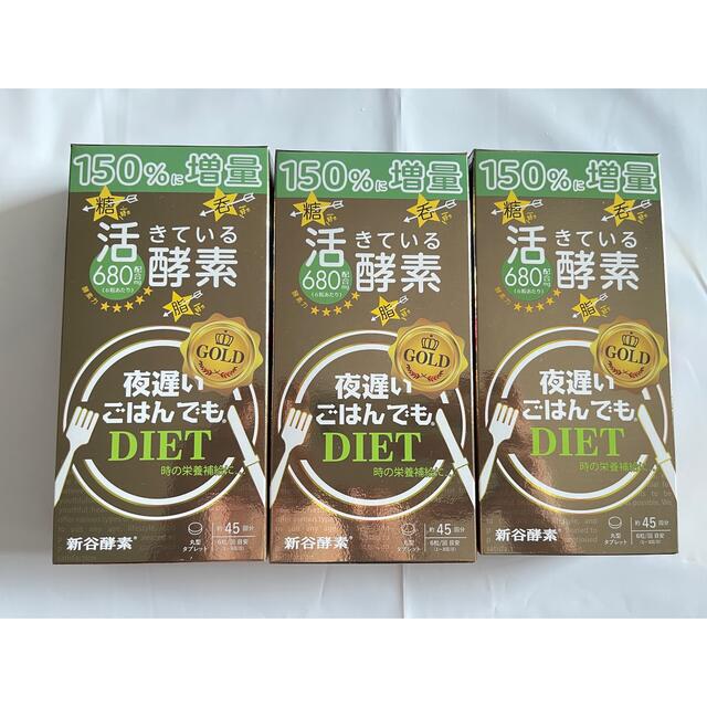 新谷酵素 夜遅いごはんでもDIET GOLD 「3箱セット」