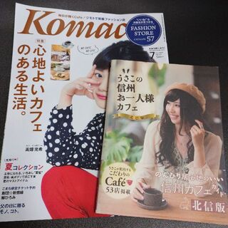 【2冊セット】長野Komachi2016年7月号・うさこの信州お一人様カフェ(地図/旅行ガイド)