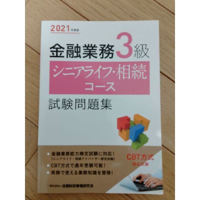 金融業務３級シニアライフ相続コース エンタメ/ホビーの本(ビジネス/経済)の商品写真