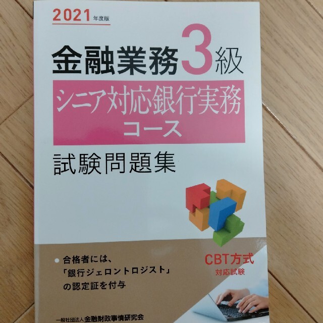 金融業務３級シニア対応銀行実務コース試験問題集 ２０２１年度版 エンタメ/ホビーの本(資格/検定)の商品写真