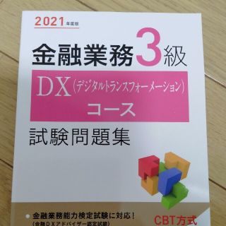 金融業務３級ＤＸ（デジタルトランスフォーメーション）コース試験問題集 ２０２１年(資格/検定)