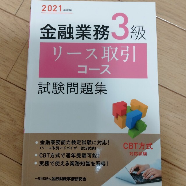 金融業務３級リース取引コース試験問題集 ２０２１年度版 エンタメ/ホビーの本(資格/検定)の商品写真