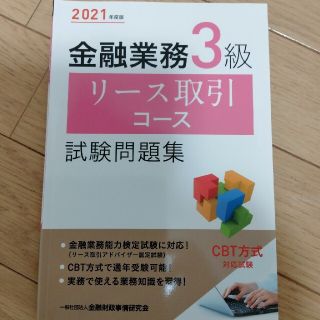 金融業務３級リース取引コース試験問題集 ２０２１年度版(資格/検定)