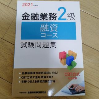 金融業務２級融資コース試験問題集 ２０２１年度版(資格/検定)