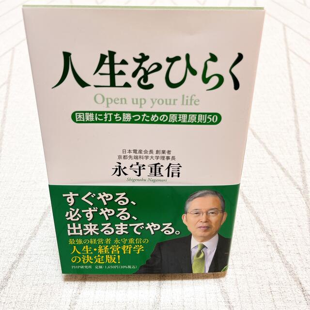 人生をひらく 困難に打ち勝つための原理原則50 エンタメ/ホビーの本(ビジネス/経済)の商品写真