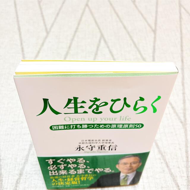 人生をひらく 困難に打ち勝つための原理原則50 エンタメ/ホビーの本(ビジネス/経済)の商品写真