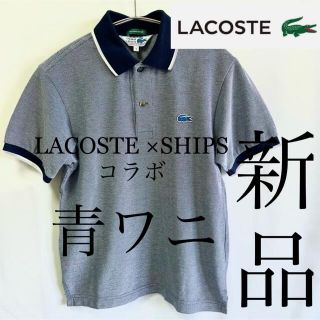 ラコステ(LACOSTE)の【新品】CHEMISE LACOSTE×SHIPS別注青ワニ フレラコポロシャツ(ポロシャツ)