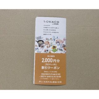 最新 2000円分 アスクル 株主優待 LOHACO ロハコ(その他)