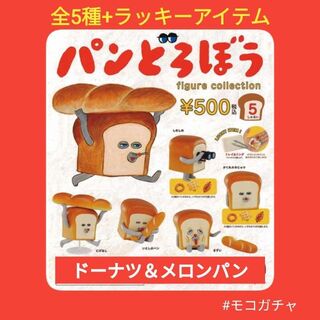 【全5種+ラッキーアイテム】パンどろぼう　フィギュアコレクション　ガチャガチャ