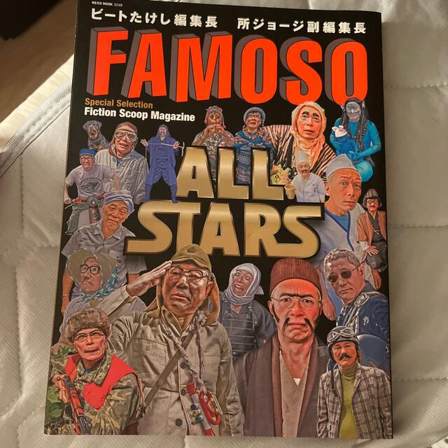 ＦＡＭＯＳＯ　ＡＬＬ　ＳＴＡＲＳ エンタメ/ホビーの本(アート/エンタメ)の商品写真