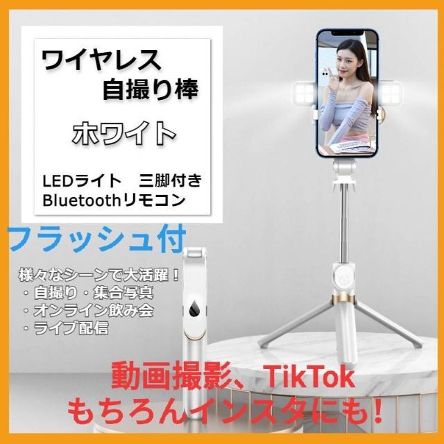 ✨2023年最新版✨ワイヤレス自撮り棒フラッシュ付き 三脚付き ホワイト