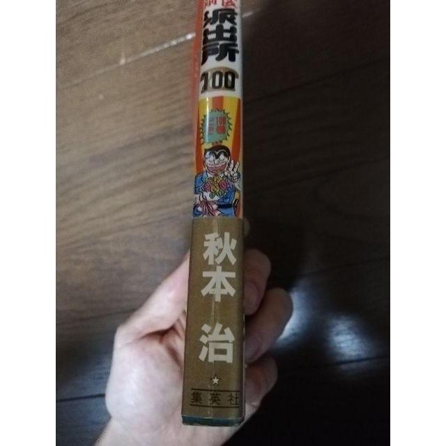 こちら葛飾区亀有公園前派出所 第100巻 限定 エンタメ/ホビーの漫画(少年漫画)の商品写真