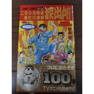 こちら葛飾区亀有公園前派出所 第100巻 限定(少年漫画)