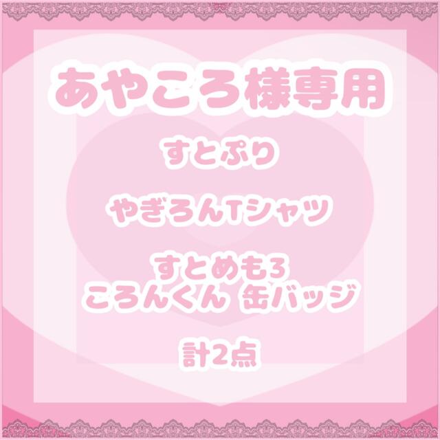 あやころ様専用 propar.com.ar