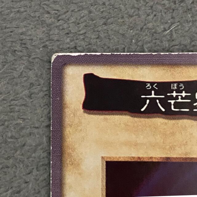 遊戯王 - 遊戯王 バンダイ版 六芒星の呪縛 の通販 by 's shop 遊戯王 - 遊戯王 バンダイ版 六芒星の呪縛 の通販 by 's shop