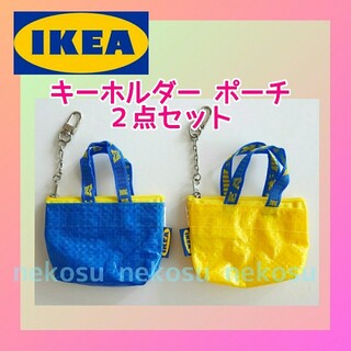イケア(IKEA)の２個セット【IKEA クノーリグ】イエロー＆ブルー／キーホルダー イケア(キーホルダー)