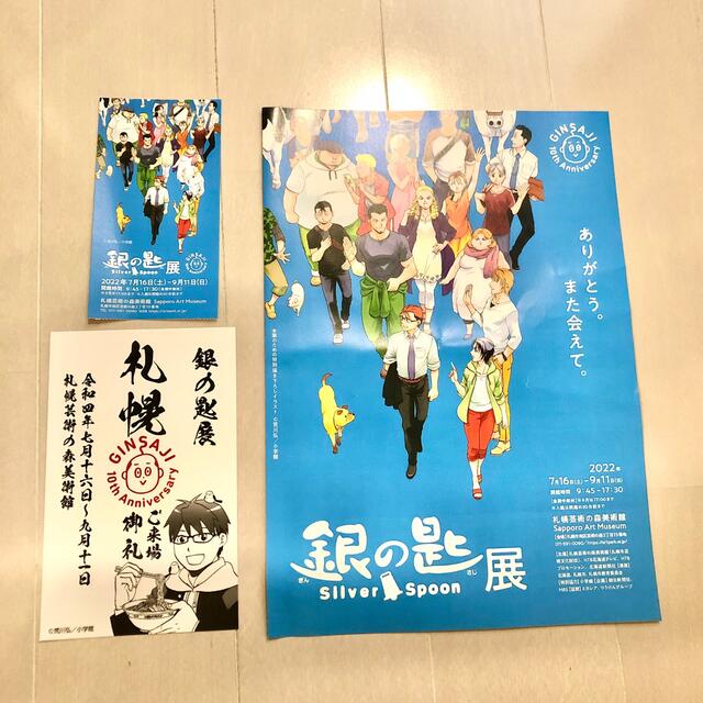 値下げ！銀の匙展 札幌 Silver Spoon 御朱印 半券 フライヤー エンタメ/ホビーのアニメグッズ(その他)の商品写真