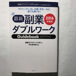 副業ダブルワークガイドブック 2016年度版(ビジネス/経済)