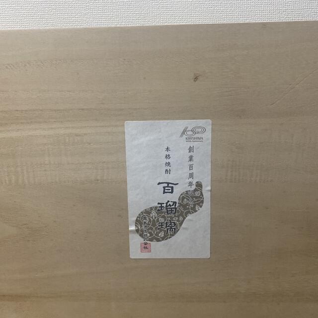2021年春の 創業百周年記念 本格焼酎 百瑠璃 1800ml×2本 霧島酒造