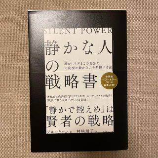 「静かな人」の戦略書 騒がしすぎるこの世界で内向型が静かな力を発揮する法(ビジネス/経済)