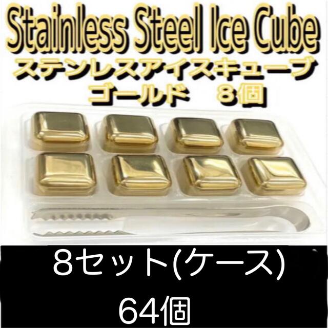 ステンレス　アイスキューブ　ゴールド　8個1ケース8セット64個インテリア/住まい/日用品