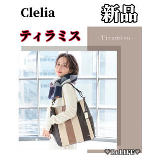 クレリアユー(Clelia-u-)の【未使用品】clelia  クレリア　2way  トートバッグ　ショルダーバッグ(トートバッグ)