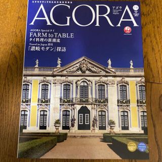 AGORA【JAL会員雑誌】7-8月号(地図/旅行ガイド)