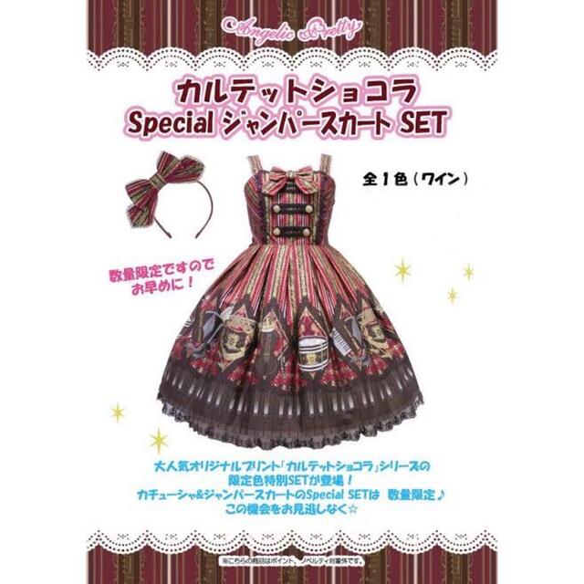 カルテットショコラ　Special ジャンパースカート set