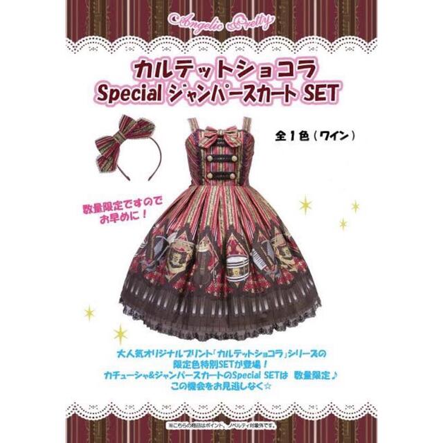 Angelic Pretty(アンジェリックプリティー)のカルテットショコラ　Special ジャンパースカート set  レディースのレディース その他(セット/コーデ)の商品写真