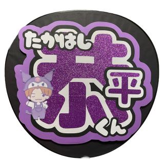 ジャニーズ(Johnny's)のなにわ男子 高橋恭平くん うちわ文字 即日発送可能！(アイドルグッズ)