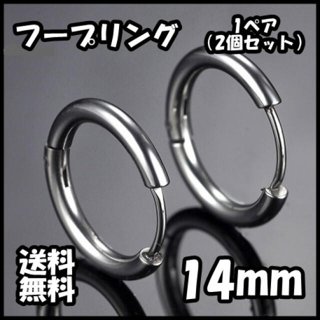 フープ リング フープ ピアス シルバー 両耳 14mm ステンレス レディースのアクセサリー(ピアス)の商品写真