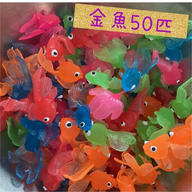 金魚50匹 金魚すくい キッズ/ベビー/マタニティのおもちゃ(お風呂のおもちゃ)の商品写真