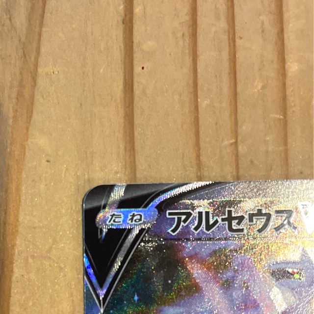 ポケモンカード　アルセウスV sr sa エンタメ/ホビーのトレーディングカード(シングルカード)の商品写真