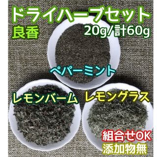 香り豊潤 ◎ペパーミント+レモングラス+レモンバーム計60g 高品質ドライハーブ(ドライフラワー)