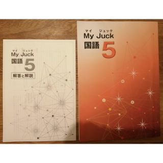 新品　解答解説付き　マイジュック　My Juck  国語　５年生(語学/参考書)