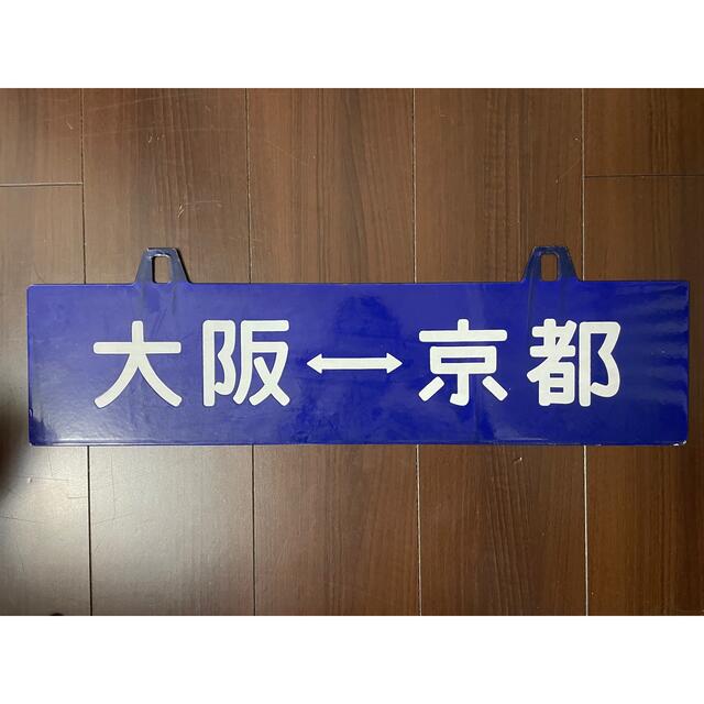 【★超目玉】 行先板 大阪-京都 裏面無地 凹み文字 鉄道 【★超目玉】 行先板 大阪-京都 裏面無地 凹み文字 鉄道