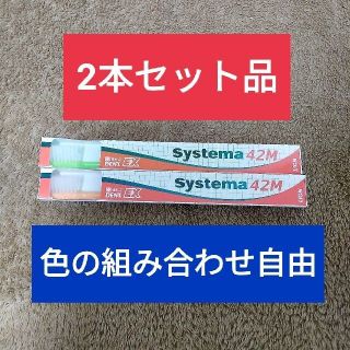 ライオン(LION)の【２本セット】ライオン　システマ　M42　歯ブラシ(歯ブラシ/デンタルフロス)