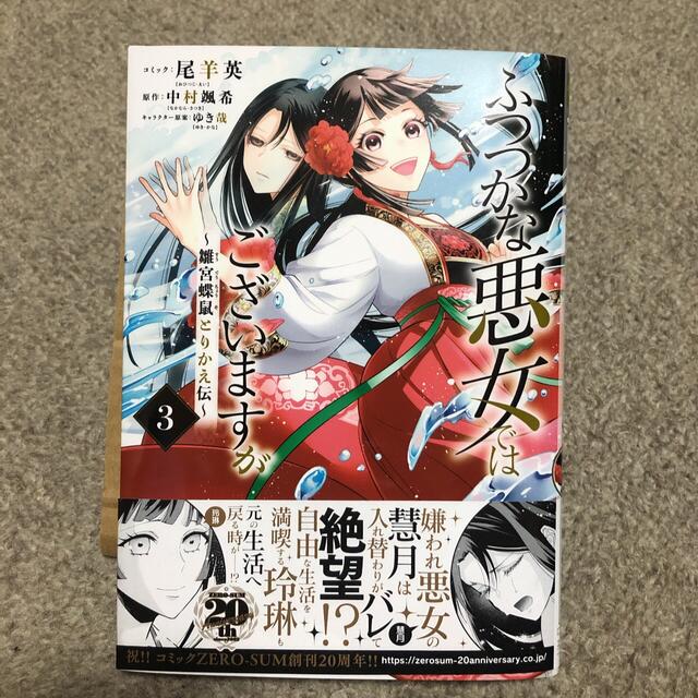 ふつつかな悪女ではございますが 雛宮蝶鼠とりかえ伝 ３ エンタメ/ホビーの漫画(女性漫画)の商品写真