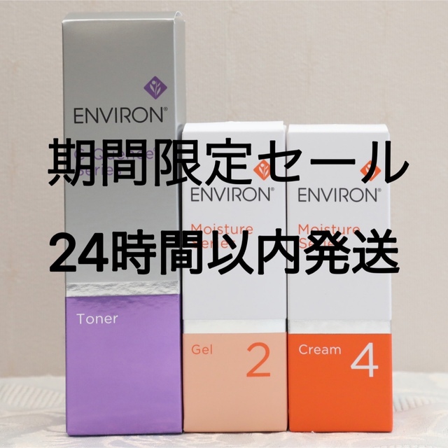キャンセル エンビロン モイスチャー ジェル2 クリーム3 セット割引品