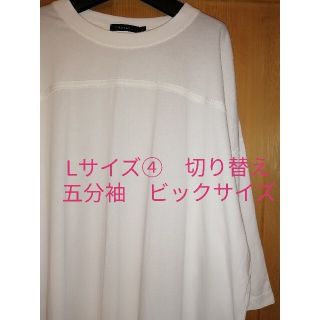 ニコアンド(niko and...)の未使用　Lサイズ　niko and…　切替ビックTシャツ(Tシャツ/カットソー(半袖/袖なし))