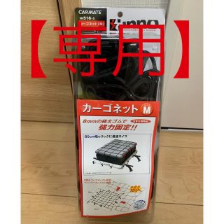 カーメイト(CAR MATE)の【のび信太様専用】inno カーゴネット（M）カーメイト　in516-5(車外アクセサリ)