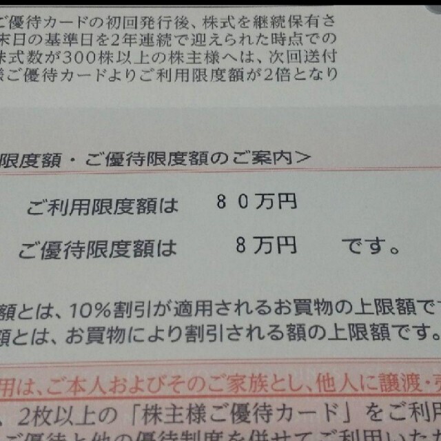 女性名義】三越伊勢丹ホールディングス株主優待カード 80万円