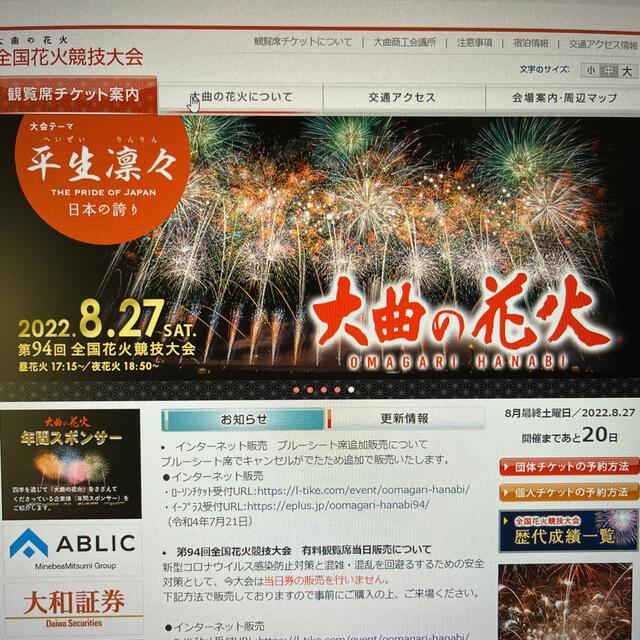 第94回大曲花火大会 ベンチ席3名分 【2021春夏新作】