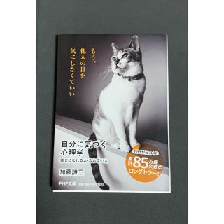 自分に気づく心理学 幸せになれる人・なれない人(その他)