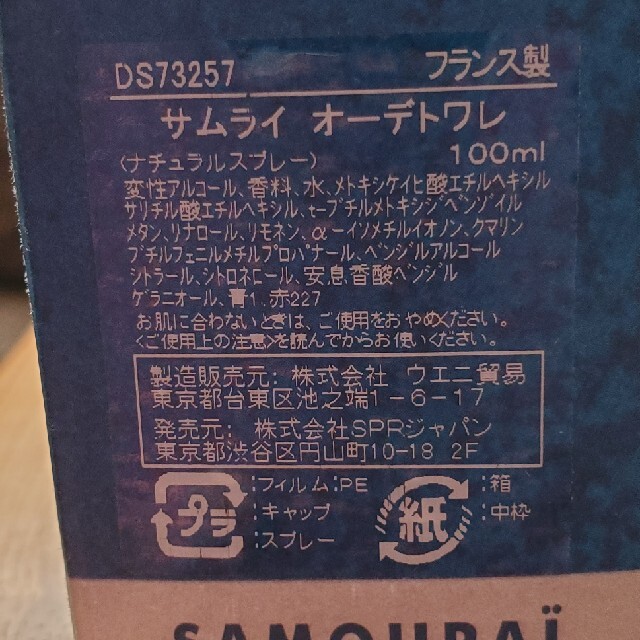 SAMOURAI(サムライ)のサムライ　オーデトワレ　100ml コスメ/美容の香水(香水(男性用))の商品写真