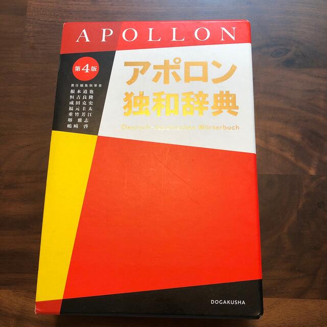 アポロン独和辞典 第４版 エンタメ/ホビーの本(語学/参考書)の商品写真